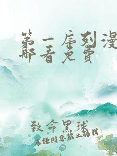 第一序列漫画在哪看免费