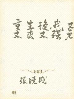 重生后,我又飒又爽又强免费观看