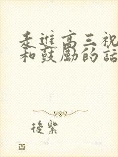 走进高三祝福语和鼓励的话