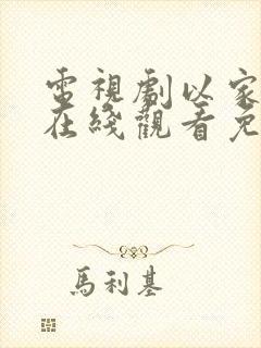电视剧以家之各在线观看免费全集