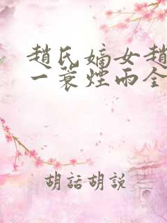 赵氏嫡女赵姝玉一蓑烟雨全文小说