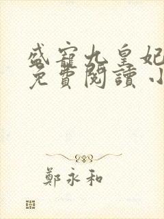 盛宠九皇妃全文免费阅读 小说
