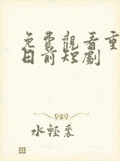 免费观看重回末日前短剧