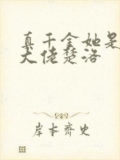 真千金她是全能大佬楚洛
