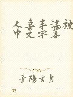 人妻丰满被色诱中文字幕