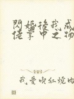 闪婚后我成了大佬掌中之物演员表