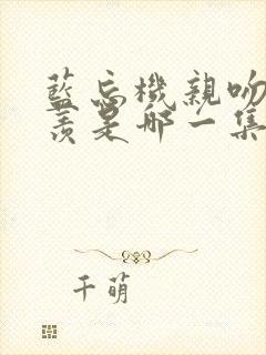 蓝忘机亲吻魏无羡是哪一集
