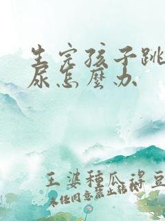 生完孩子跳绳漏尿怎么办