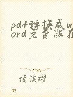 pdf转换成word免费版在线转换不限页数