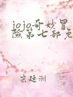 jojo奇妙冒险第七部免费