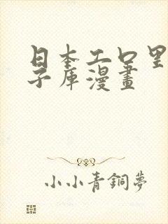 日本工口里番本子库漫画