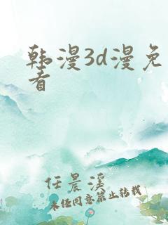 韩漫3d漫免费看