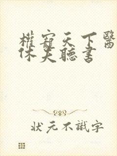 权宠天下医妃要休夫听书
