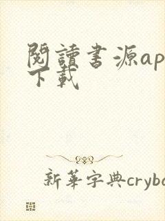 阅读书源app下载