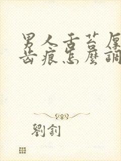 男人舌苔厚白有齿痕怎么调理