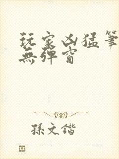 玩家凶猛笔趣阁无弹窗