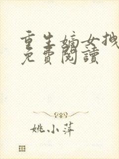 重生嫡女拽毒妃免费阅读
