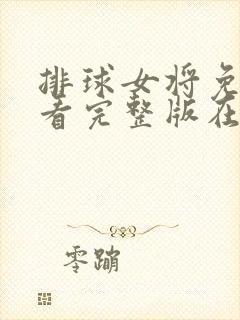 排球女将免费观看完整版在线全集