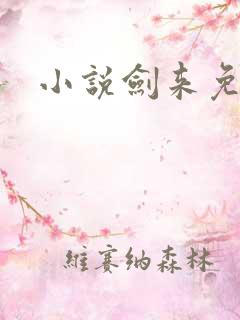 小说剑来免费听