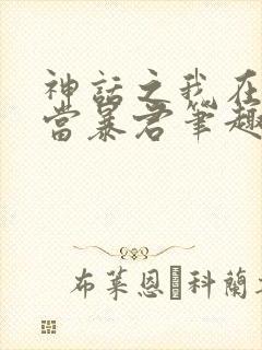 神话之我在商朝当暴君笔趣阁
