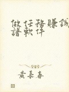 做任务赚钱的靠谱软件