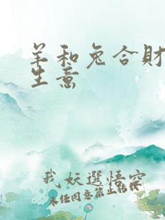 羊和兔合财吗做生意