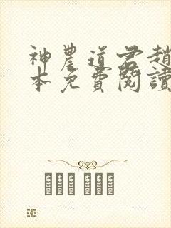 神农道君赵兴完本免费阅读