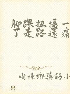 脚踝扭伤一年多了走路还痛怎么办