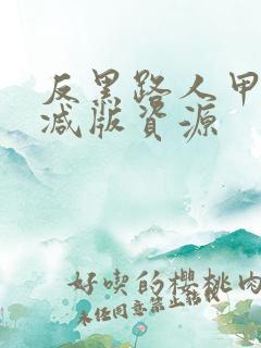 反黑路人甲未删减版资源