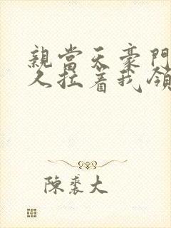 亲当天豪门继承人拉着我领证