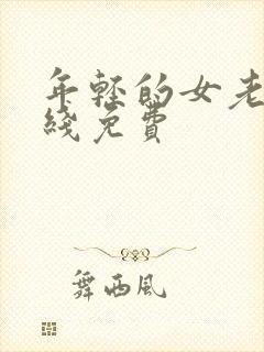 年轻的女老师在线免费