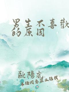 男生不喜欢女生的原因