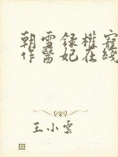 朝雪录权宠之仵作医妃在线阅读