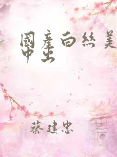 国产白丝美女被中出