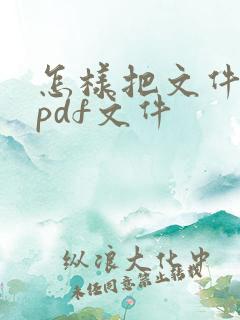 怎样把文件转成pdf文件
