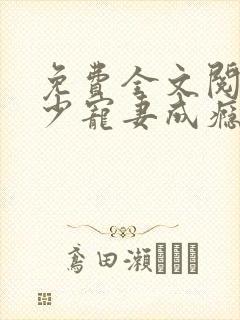 免费全文阅读顾少宠妻成瘾