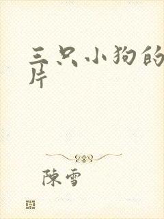 三只小狗的动画片