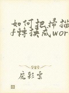 如何把扫描pdf转换成word