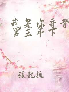 我是你哥骨科双男主年下
