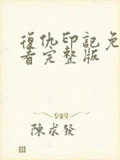 复仇印记免费观看完整版