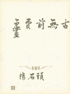 免费前无古人漫画