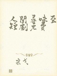 人间寻味至清欢短剧免费