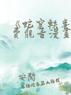《蛇窟轶事》免费观看漫画