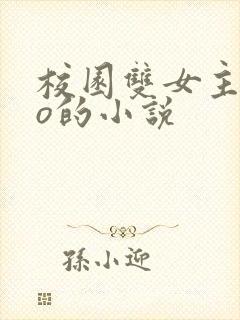 校园双女主abo的小说