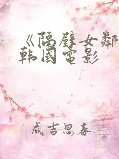《隔壁女邻居》韩国电影