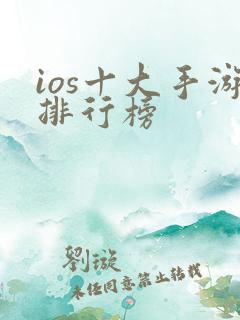 ios十大手游排行榜
