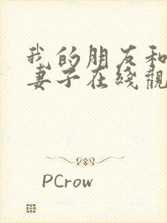 我的朋友和他的妻子在线观看