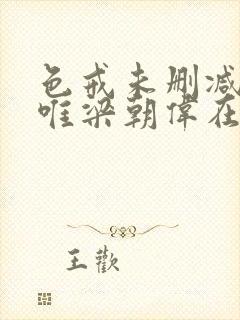 色戒未删减版汤唯梁朝伟在线观看