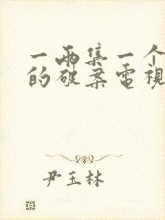 一两集一个案子的破案电视剧