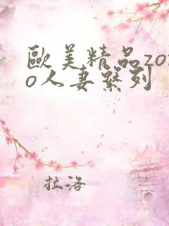 欧美精品zozo人妻系列